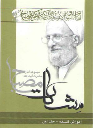 مشکات: آموزش فلسفه (جلد ۱)