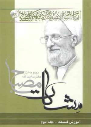 مشکات: آموزش فلسفه (جلد ۲)