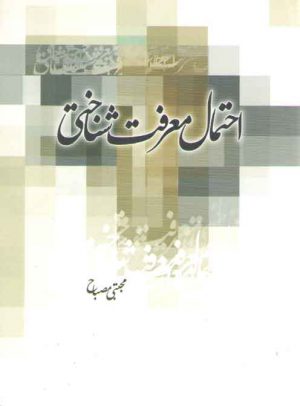 احتمال معرفت‌شناختی