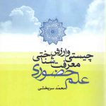 چیستی و ارزش معرفت‌شناختی علم حضوری