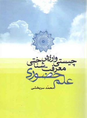 چیستی و ارزش معرفت‌شناختی علم حضوری