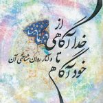 از خداآگاهی تا خودآگاهی و آثار روان شناختی آن