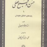 حسن و قبح عقلی یا پایه‌های اخلاق جاودان