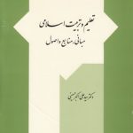 تعلیم و تربیت اسلامی؛ مبانی، منابع و اصول