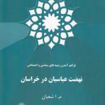 فراهم آمدن زمینه‌های سیاسی و اجتماعی نهضت عباسیان در خراسان
