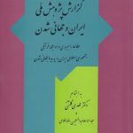 گزارش پژوهش ملی ایران و جهانی‌شدن؛ مطالعه راهبردی در مواجهه فرهنگی جمهوری اسلامی ایران با پدیده جهانی‌شدن