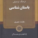 فرهنگ توصیفی باستان‌شناسی