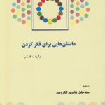 داستان‌هایی برای فکر کردن؛ سی داستان، سی مضمون