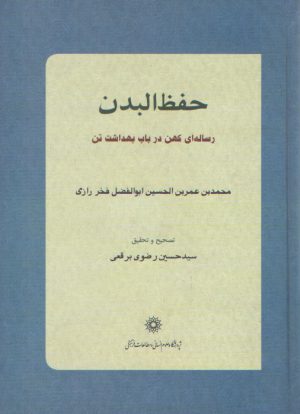 حفظ البدن؛ رساله‌ای کهن در باب بهداشت تن