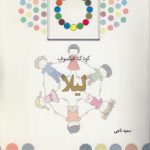 کودک فیلسوف لیلا