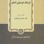 فرهنگ توصیفی ادیان