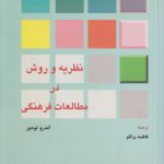 نظریه و روش در مطالعات فرهنگی