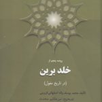 خلد برین؛ روضه پنجم: در تاریخ مغول