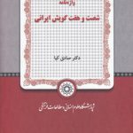 واژه‌نامه شصت و هفت گویش ایرانی