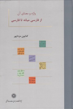 واژه و معنای آن از فارسی میانه تا فارسی