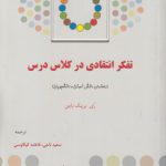 تفکر انتقادی در کلاس درس؛ راهنمای دانش‌آموزان و دانشجویان