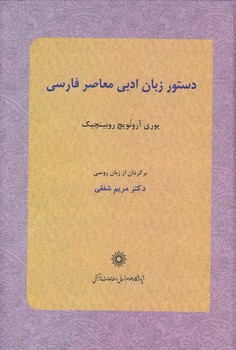 دستور زبان ادبی معاصر فارسی