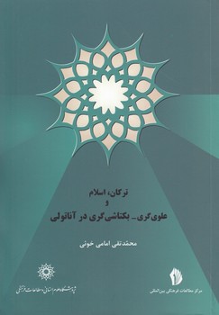 ترکان، اسلام و علوی گری - بکتاشی‌گری در آناتولی