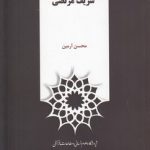 مبانی و آرای تفسیری شریف مرتضی