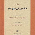 رساله در اثبات بزرگی شیخ جام