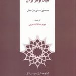 رساله در اثبات تواتر قرآن