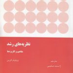 نظریه‌های رشد؛ مفاهیم و کاربردها