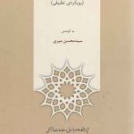 معرفت و باور؛ رویکردی تطبیقی