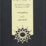 درآمدی بر فلسفه علم؛ پژوهشی در باب یک‌صد سال مناقشه بر سر چیستی علم