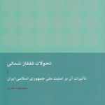 تحولات قفقاز شمالی و تاثیرات آن بر امنیت ملی جمهموری اسلامی ایران