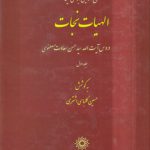 الهیات نجات شیخ‌الرییس ابوعلی‌سینا (جلد اول)