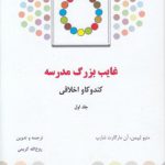 غایب بزرگ مدرسه (جلد ۱)؛ کندوکاو اخلاقی