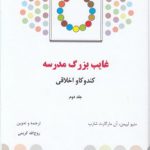 غایب بزرگ مدرسه (جلد ۲)؛ کندوکاو اخلاقی