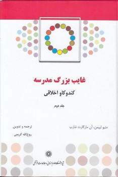 غایب بزرگ مدرسه (جلد ۲)؛ کندوکاو اخلاقی