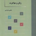 زبان و مهاجرت