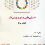 داستان‌هایی برای پرورش فکر؛ کتاب اول