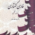 فارسی گفتاری (کتاب اول، نسخه انگلیسی)