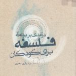 درآمدی بر برنامه فلسفه برای کودکان