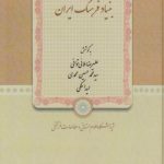 اسنادی از بنیاد فرهنگ ایران