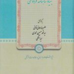 اسنادی از بنیاد شاهنامه فردوسی