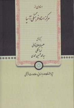 اسنادی از مرکز اسناد فرهنگی آسیا