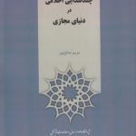 چندصدایی اخلاقی در دنیای مجازی