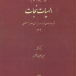 الهیات نجات شیخ‌الرئیس ابوعلی‌سینا (جلد ۲)