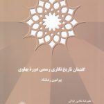 گفتمان تاریخ‌نگاری رسمی دوره پهلوی پیرامون رضاشاه