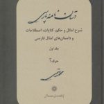 دستان‌نامه پارسی (جلد ۰۱)؛ شرح امثال و حکم، کنایات، اصطلاحات و داستان‌های امثال فارسی: حرف آ