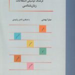 فرهنگ توصیفی اصطلاحات زبان‌شناسی