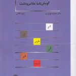 گویش‌نامه علامرودشت