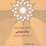 جدال‌های مفهومی درباره عدالت‌خواهی در دوران قاجار و مشروطه
