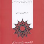 درآمدی بر ادبیات‌شناسی؛ راهنمای اصول آموزش و پژوهش در ادبیات فارسی