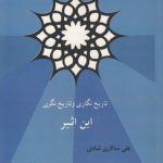 تاریخ‌نگاری و تاریخ‌نگری ابن‌اثیر