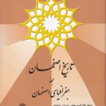 تاریخ اصفهان مجلد جغرافیای اصفهان
